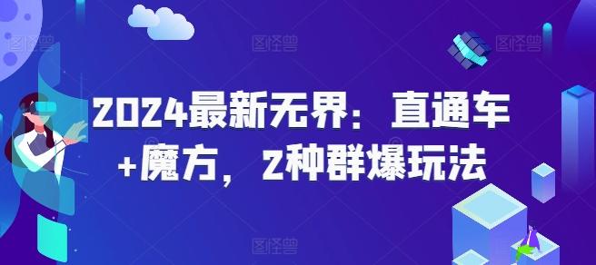 2024最新无界：直通车+魔方，2种群爆玩法-指尖网