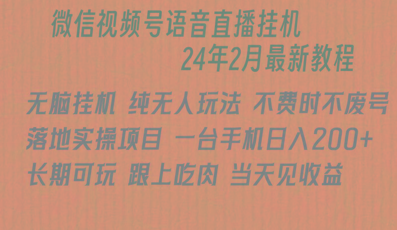 微信直播无脑挂机落地实操项目，单日躺赚收益200+-指尖网