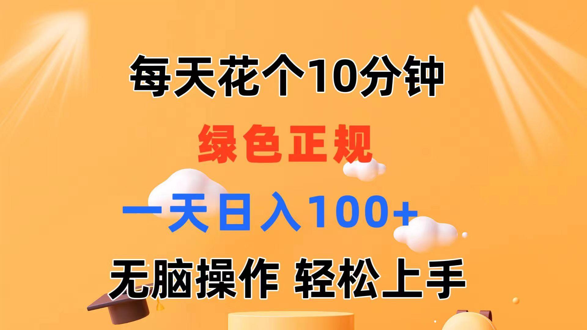 每天10分钟 发发绿色视频 轻松日入100+ 无脑操作 轻松上手-指尖网