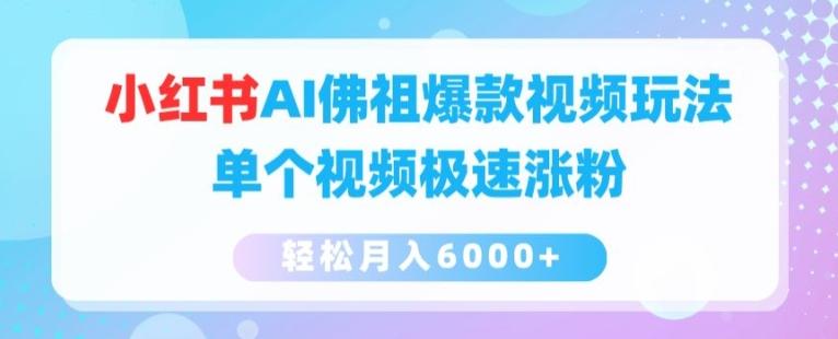 小红书AI佛祖爆款视频玩法，单个视频极速涨粉，轻松月入6000+【揭秘】-指尖网