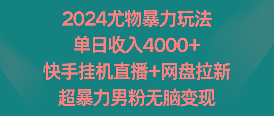 2024尤物暴力玩法 单日收入4000+快手挂机直播+网盘拉新 超暴力男粉无脑变现-指尖网