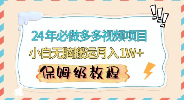 人人都能操作的蓝海多多视频带货项目，小白无脑搬运月入10000+【揭秘】-指尖网