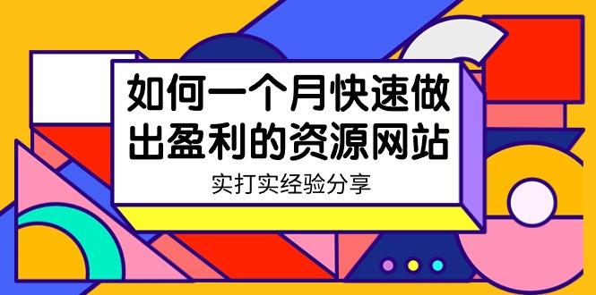 某收费培训：如何一个月快速做出盈利的资源网站(实打实经验)-18节无水印-指尖网