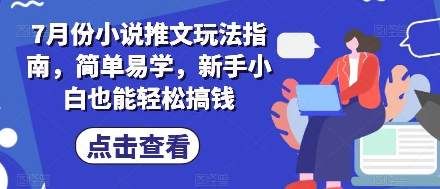 7月份小说推文玩法指南，简单易学，新手小白也能轻松搞钱-指尖网