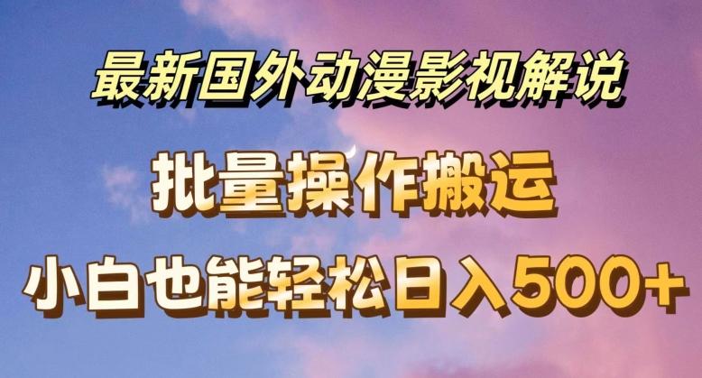 最新国外动漫影视解说，批量下载自动翻译，小白也能轻松日入500+【揭秘】-指尖网