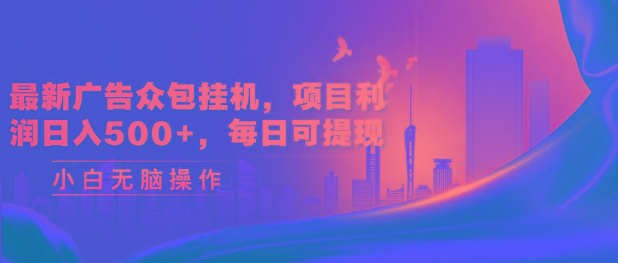 最新广告众包挂机，项目利润日入500+，每日可提现-指尖网