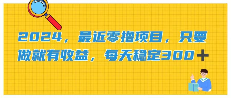 2024，最近零撸项目，只要做就有收益，每天动动手指稳定收益300+-指尖网