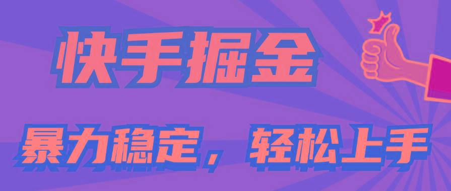 快手掘金双玩法，暴力+稳定持续收益，小白也能日入1000+-指尖网