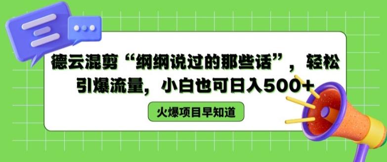 德云混剪“纲纲说过的那些话”，轻松引爆流量，小白也可日入500+【揭秘 】-指尖网