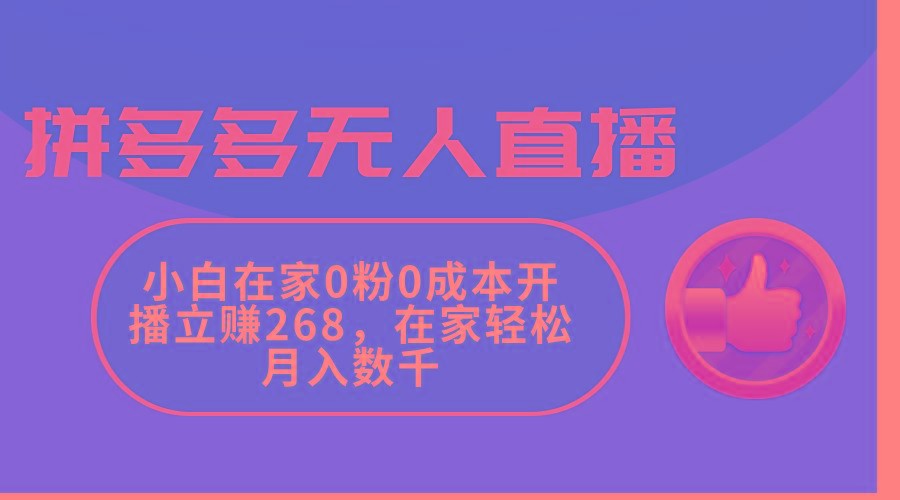 拼多多无人直播，小白在家0粉0成本开播立赚268，在家轻松月入数千-指尖网