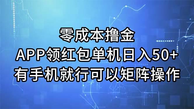 零成本撸金，APP领红包，单机日入50+，有手机就行，可以矩阵操作-指尖网