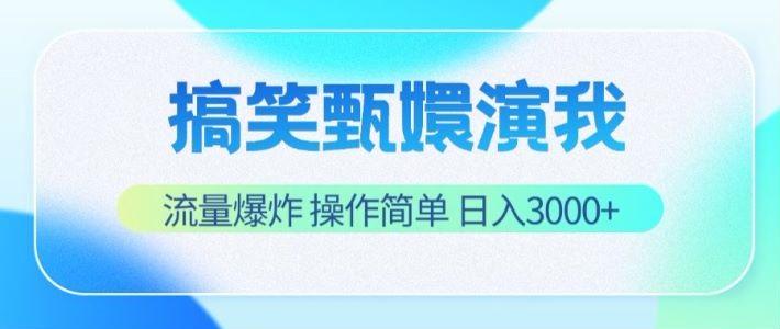 搞笑甄嬛演我，流量爆炸，操作简单，日入3000+-指尖网