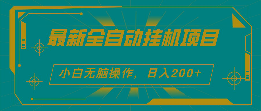 2024最新全自动挂机项目，看广告得收益 小白无脑日入200+ 可无限放大-指尖网