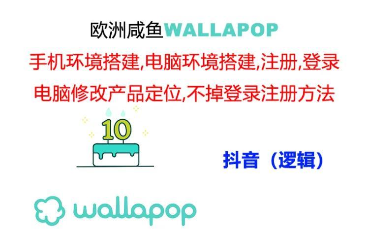 wallapop整套详细闭环流程：最稳定封号率低的一个操作账号的办法-指尖网