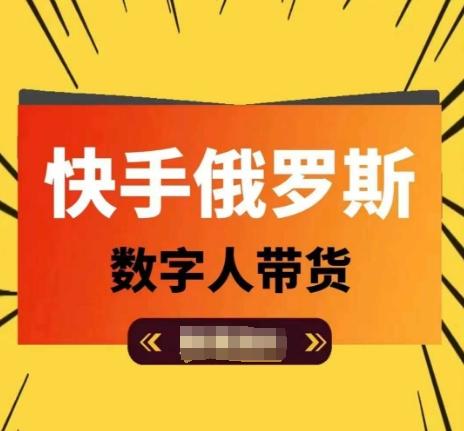 快手俄罗斯数字人带货，带你玩赚数字人短视频带货，单日佣金过万-指尖网