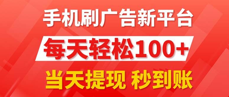 手机刷广告新平台3.0，每天轻松100+，当天提现 秒到账-指尖网