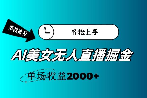 AI美女无人直播暴力掘金，小白轻松上手，单场收益2000+-指尖网