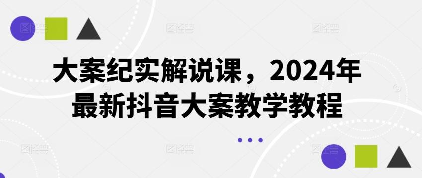 大案纪实解说课，2024年最新抖音大案教学教程-指尖网