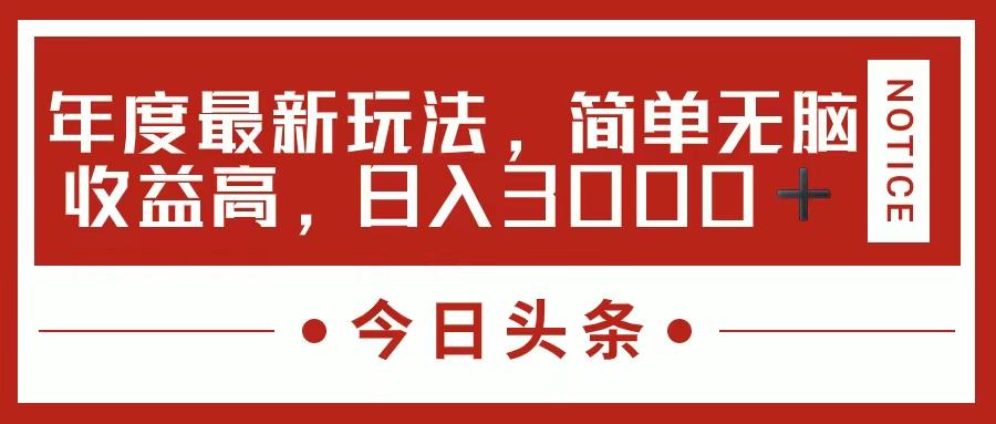 今日头条新玩法，简单粗暴收益高，日入3000+-指尖网