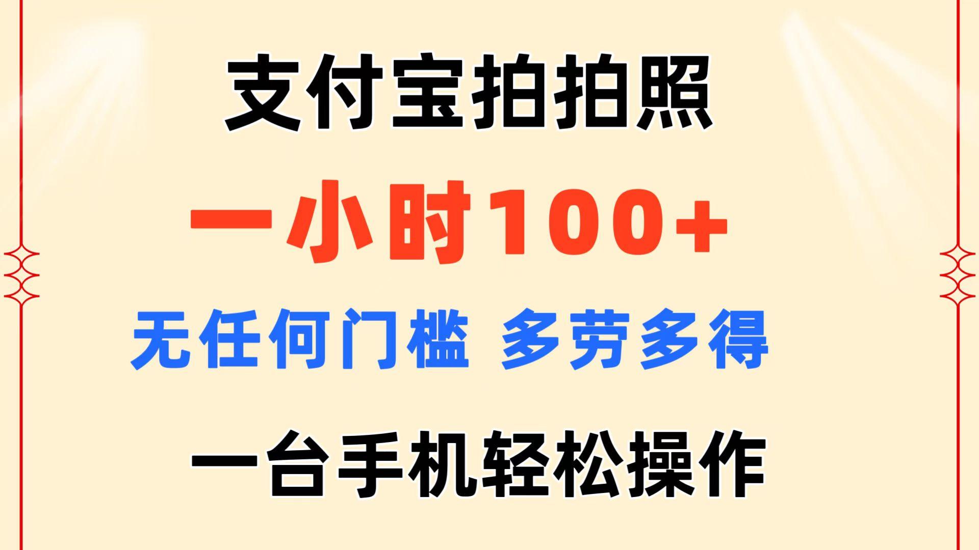 支付宝拍拍照 一小时100+ 无任何门槛  多劳多得 一台手机轻松操作-指尖网