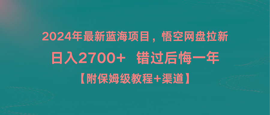 2024年最新蓝海项目，悟空网盘拉新，日入2700+错过后悔一年【附保姆级教...-指尖网