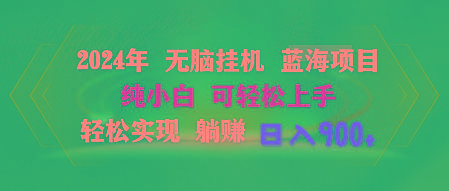 2024年无脑挂机蓝海项目 纯小白可轻松上手 轻松实现躺赚日入900+-指尖网