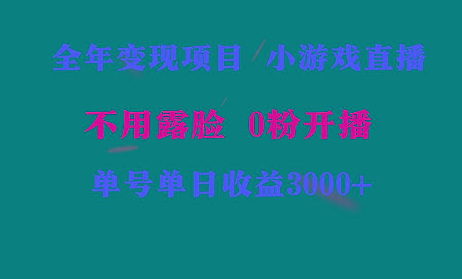 全年可做的项目，小白上手快，每天收益3000+不露脸直播小游戏，无门槛，...-指尖网