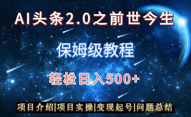 AI头条2.0之前世今生玩法(保姆级教程)图文+视频双收益，轻松日入500+【揭秘】-指尖网