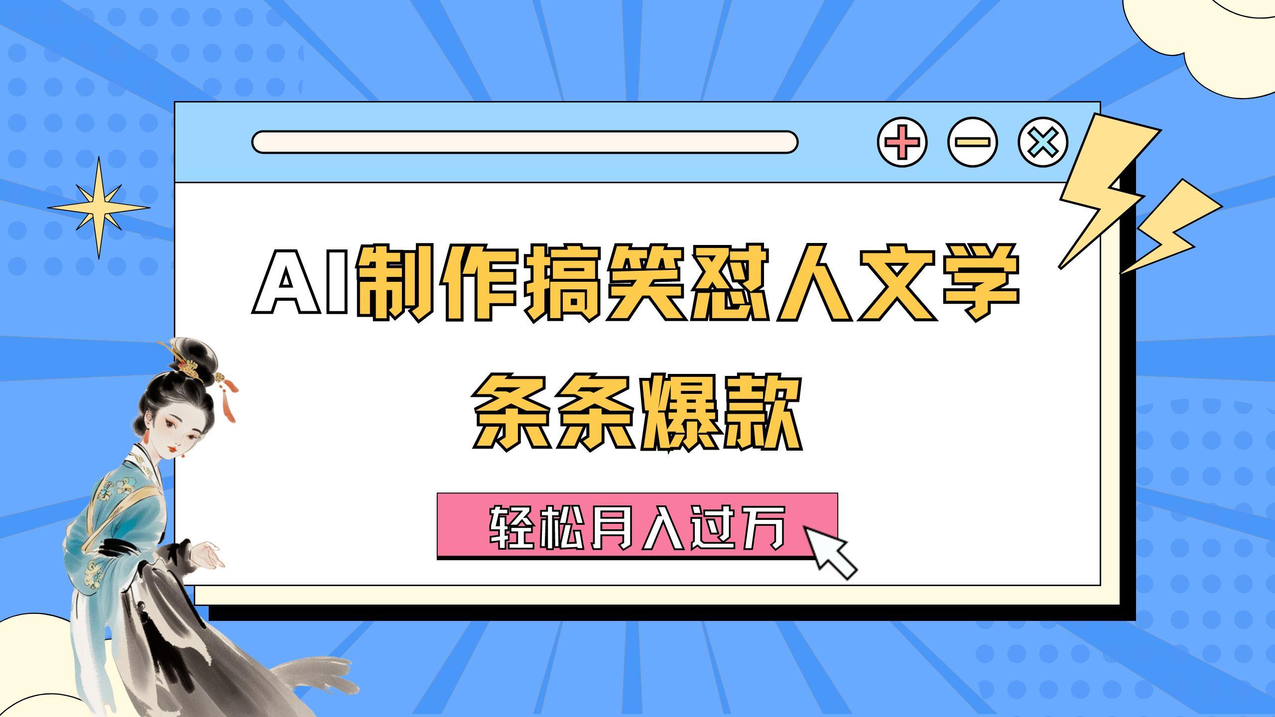 AI制作搞笑怼人文学 条条爆款 轻松月入过万-详细教程-指尖网