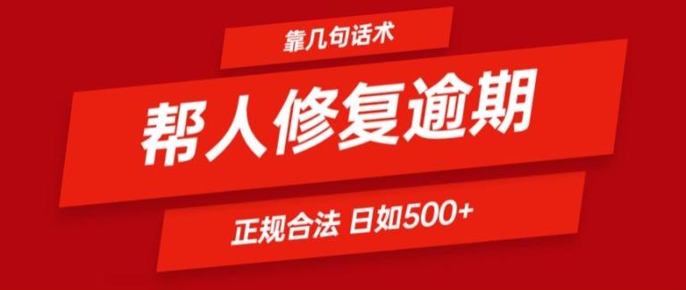 靠一套话术帮人解决逾期日入500+ 看一遍就会(正规合法)【揭秘】-指尖网