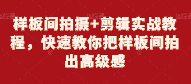 样板间拍摄+剪辑实战教程，快速教你把样板间拍出高级感-指尖网