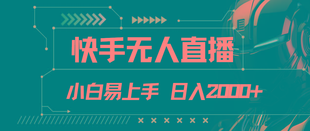 快手无人直播，小白易上手，轻轻松松日入2000+-指尖网