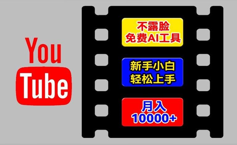 AI工具玩转海外YouTube项目，不露脸，新手小白轻松上手，手把手教你月入1w+【揭秘】-指尖网