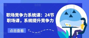 职场竞争力系统课：24节职场课，系统提升竞争力-指尖网