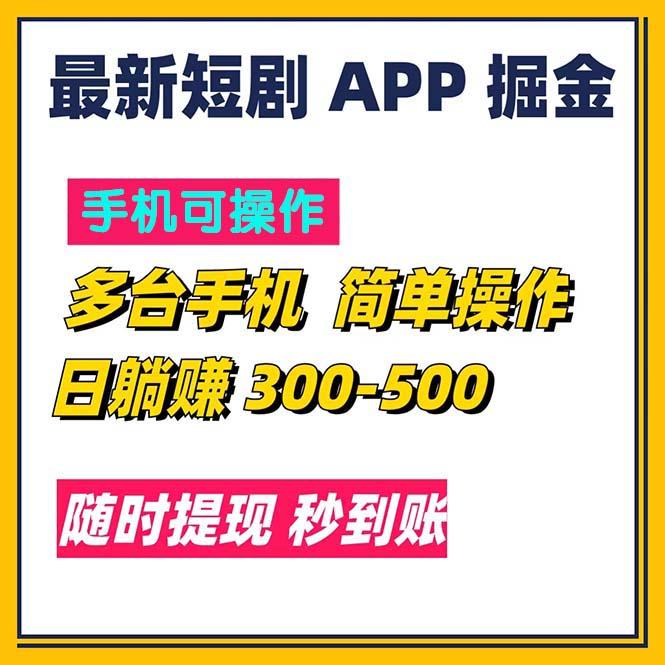 最新短剧app掘金/日躺赚300到500/随时提现/秒到账-指尖网