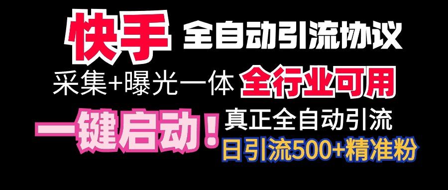 【全网首发】快手全自动截流协议，微信每日被动500+好友！全行业通用！-指尖网