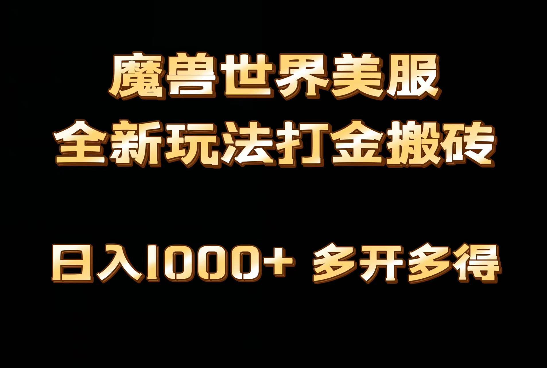 全网首发魔兽世界美服全自动打金搬砖，日入1000+，简单好操作，保姆级教学-指尖网