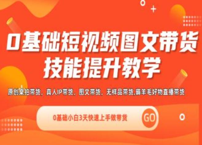 0基础短视频图文带货实操技能提升教学(直播课+视频课),0基础小白3天快速上手做带货-指尖网