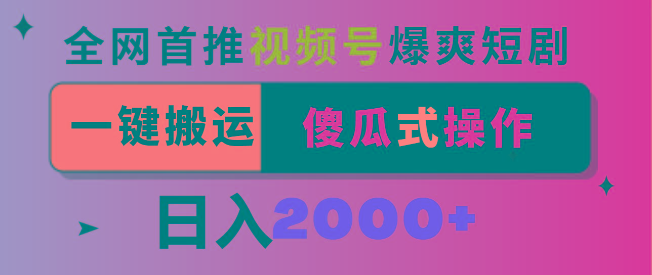 视频号爆爽短剧推广，一键搬运，傻瓜式操作，日入2000+-指尖网