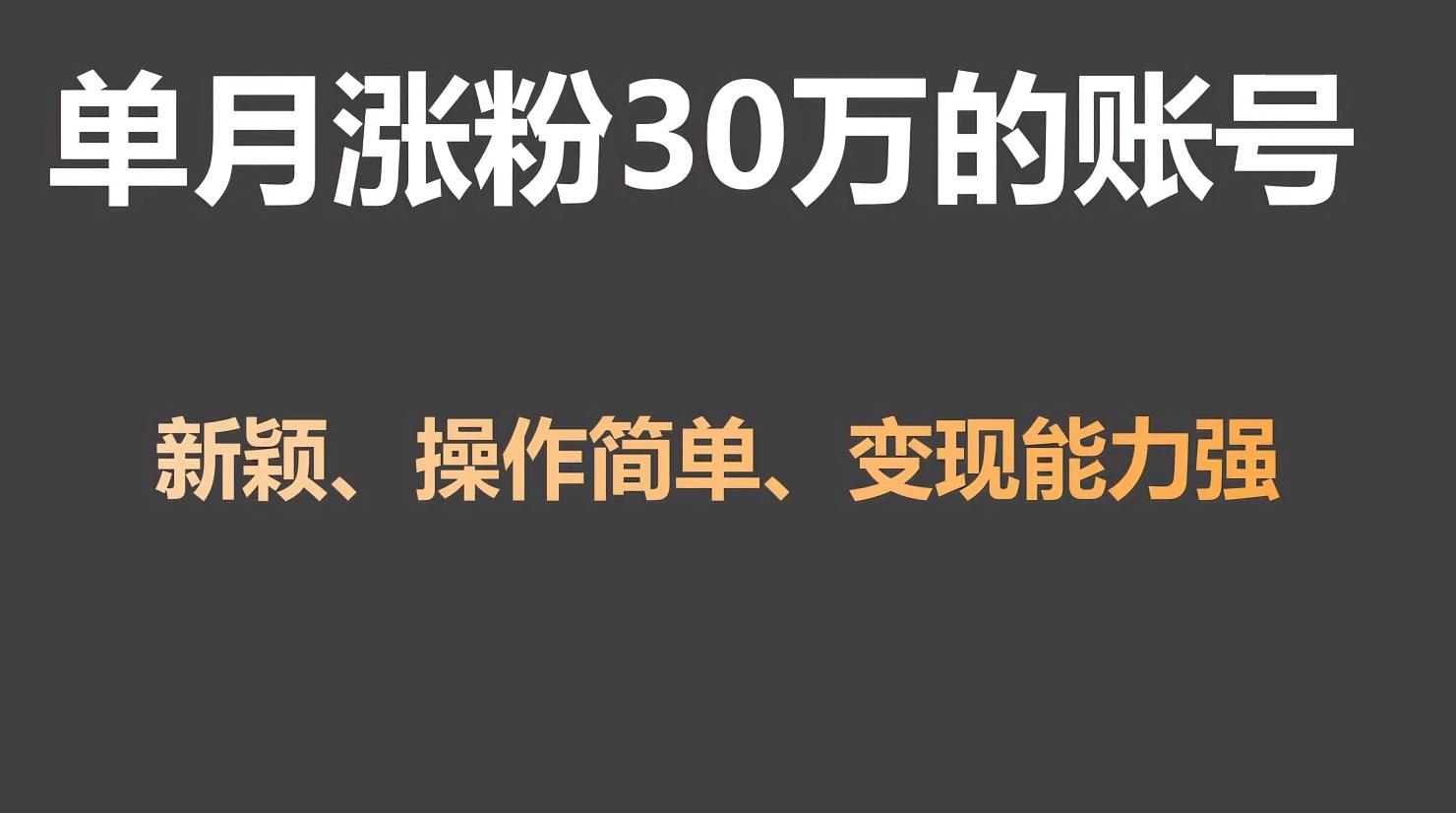 单月涨粉30万，带货收入20W，5分钟就能制作一个视频！-指尖网