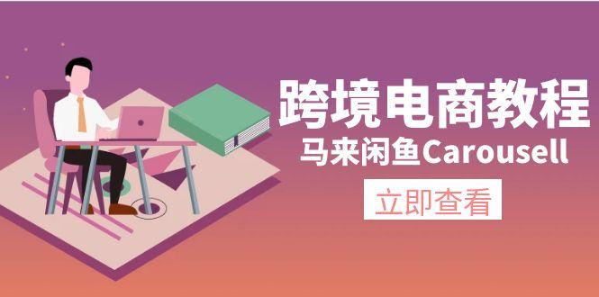 跨境电商教程：马来闲鱼Carousell：环境/邮箱/电话解决/产品上传及流量-指尖网