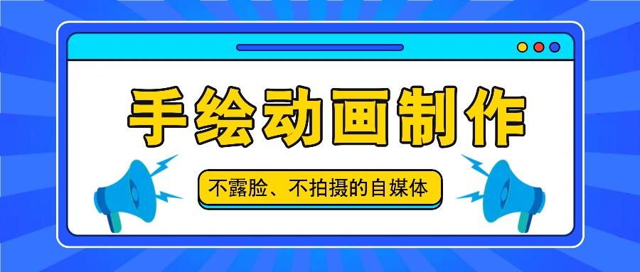 抖音账号玩法，手绘动画制作教程，不拍摄不露脸，简单做原创爆款-指尖网