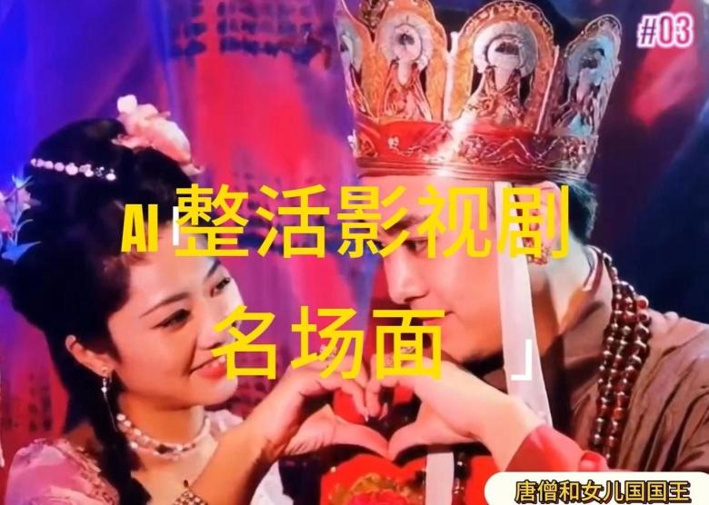 AI整活“影视名场面”发一条爆一条，无脑撸分成收益，日入1k【揭秘】-指尖网