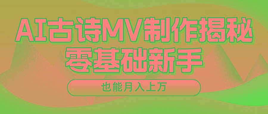 新手必看，利用AI制作古诗MV，快速实现月入上万-指尖网