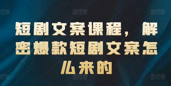 短剧文案课程，解密爆款短剧文案怎么来的-指尖网