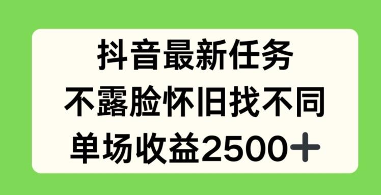 抖音最新任务，不露脸怀旧找不同，单场收益2.5k【揭秘】-指尖网