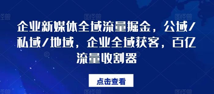 企业新媒体全域流量掘金，公域/私域/地域，企业全域获客，百亿流量收割器-指尖网