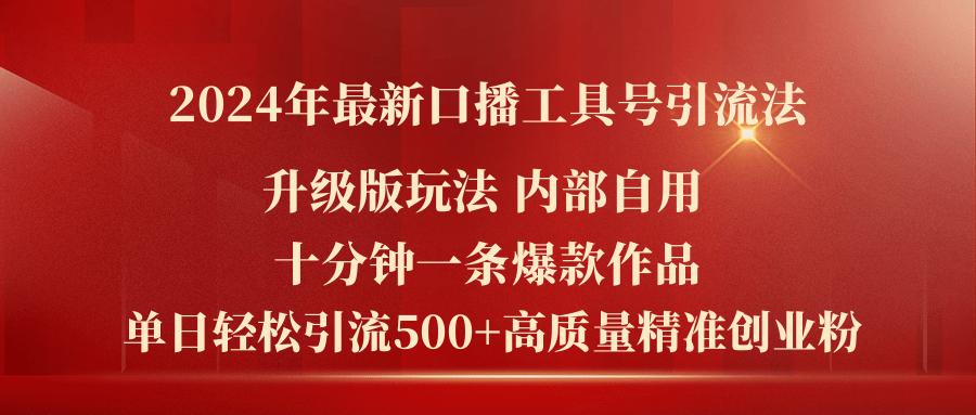 2024年最新升级版口播工具号引流法，十分钟一条爆款作品，日引流500+高...-指尖网