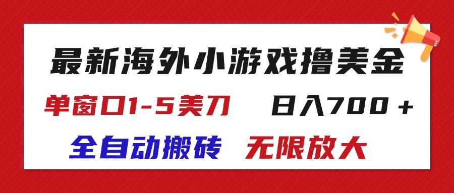 最新海外小游戏全自动搬砖撸U，单窗口1-5美金,  日入700＋无限放大-指尖网