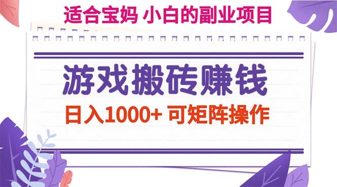 游戏搬砖赚钱副业项目，日入1000+ 可矩阵操作-指尖网